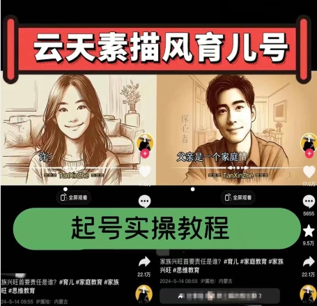 云天素描风育儿号，起号实操全流程，爆赞爆火，涨粉带货嘎嘎快-圆梦资源网