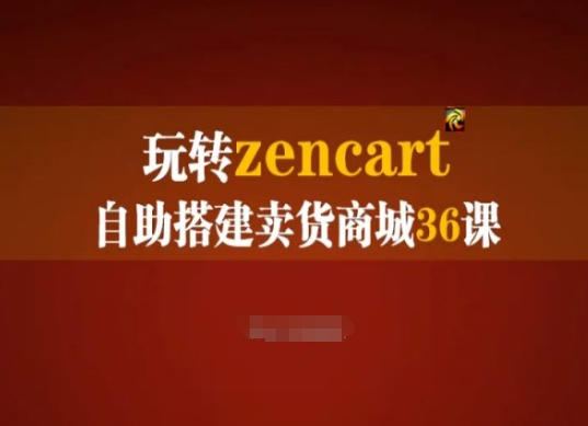 玩转zencart自助搭建卖货商城36课，zencart外贸建站完全实操手册-圆梦资源网