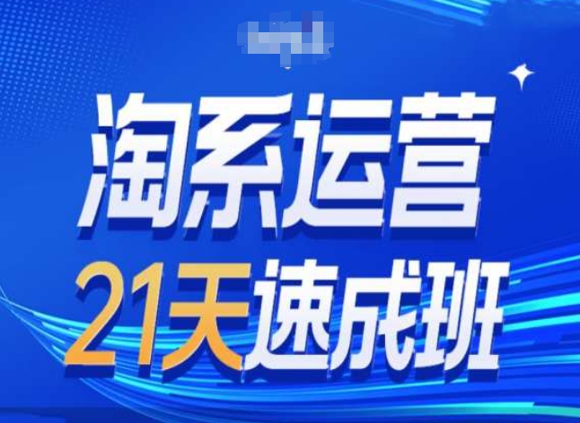 淘系运营24天速成班第28期最新万相台无界带免费流量-圆梦资源网