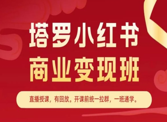塔罗小红书商业变现班，小红书变现教程-圆梦资源网