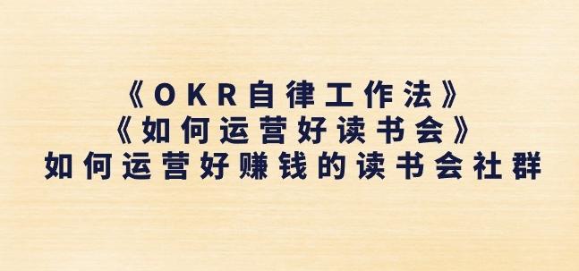 《OKR自律工作法》+《如何运营好读书会》如何运营好赚钱的读书会社群-圆梦资源网