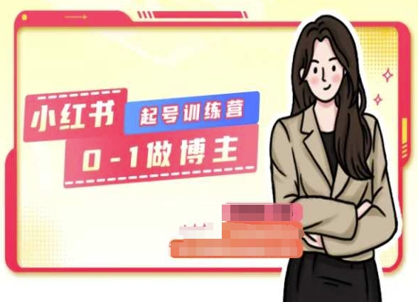 小红书0基础起号训练营，从0-1做博主-圆梦资源网