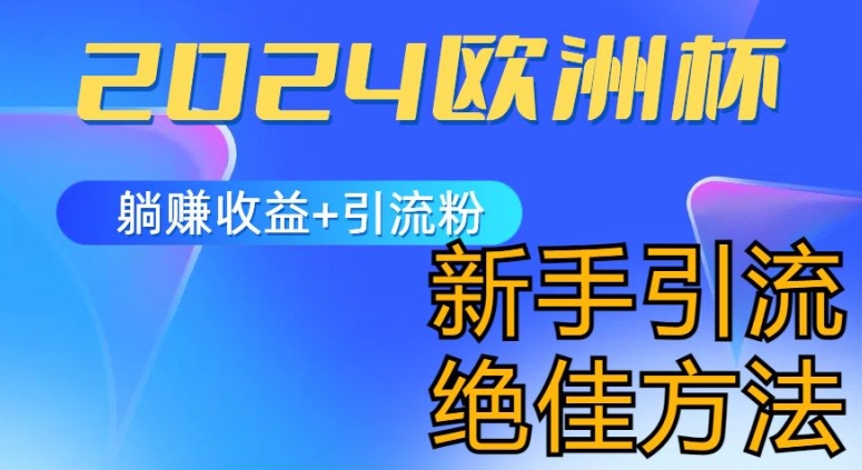 2024欧洲杯风口的玩法及实现收益躺赚+引流粉丝的方法，新手小白绝佳项目【揭秘】-圆梦资源网