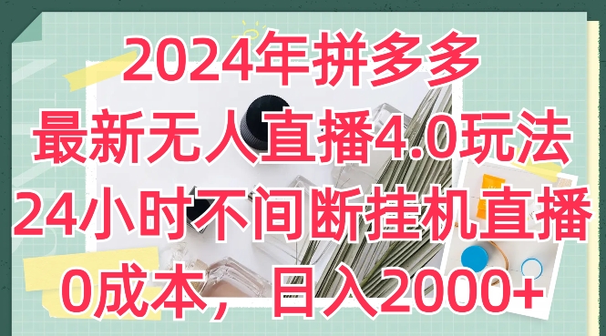 2024年拼多多最新无人直播4.0玩法，24小时不间断挂机直播，0成本，日入2k【揭秘】-圆梦资源网