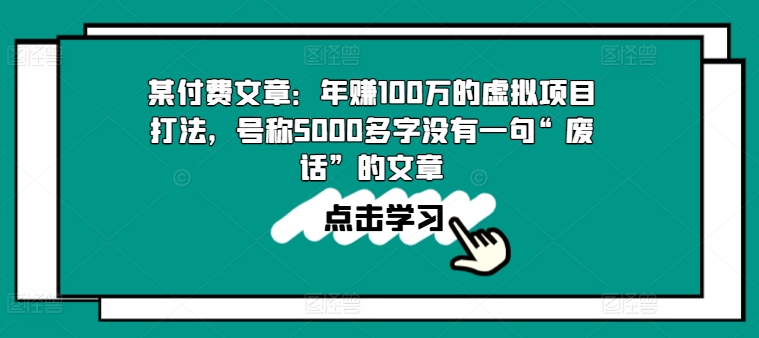 某付费文章：年赚100w的虚拟项目打法，号称5000多字没有一句“废话”的文章-圆梦资源网