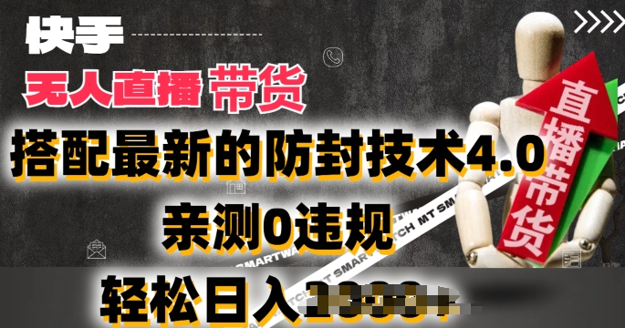 2024年快手无人直播卖货，搭配最新的防封技术4.0.亲测0违规，轻松日入2k【揭秘】-圆梦资源网