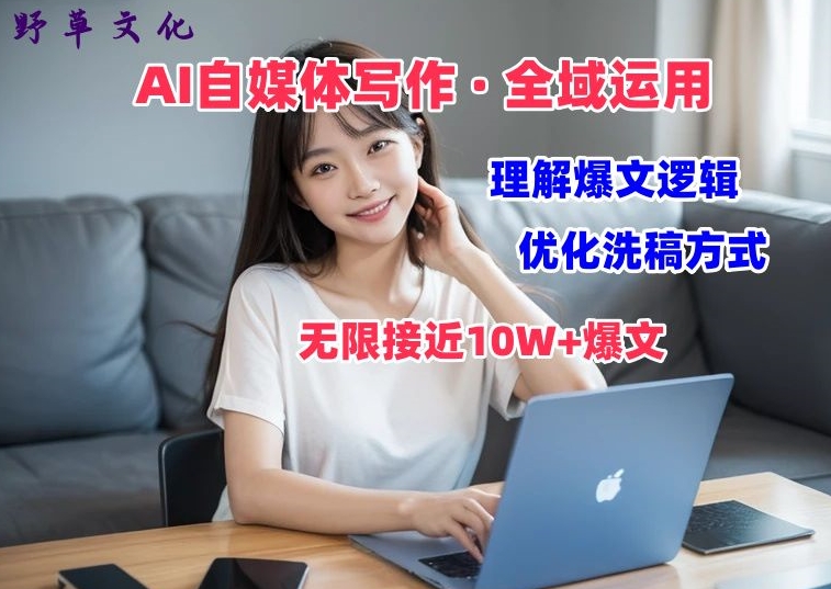 AI自媒体写作 → 价值变现，剖析爆文逻辑，无限接近10W+爆文体验课【揭秘】-圆梦资源网