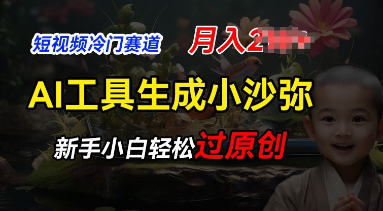 短视频冷门蓝海赛道，利用AI工具生成小沙弥励志视频，新手轻松过原创，月入2W【揭秘】-圆梦资源网