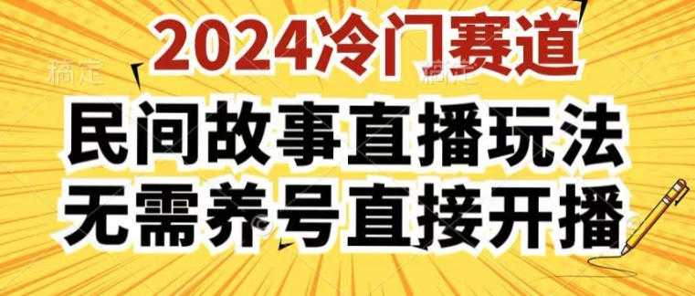 2024酷狗民间故事直播玩法3.0.操作简单，人人可做，无需养号、无需养号、无需养号，直接开播【揭秘】-圆梦资源网