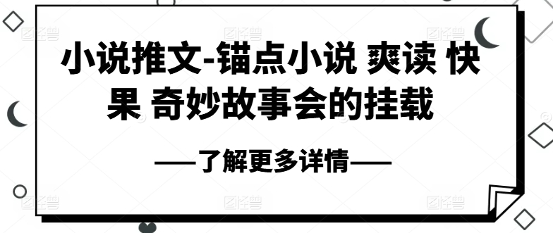 小说推文-锚点小说 爽读 快果 奇妙故事会的挂载-圆梦资源网