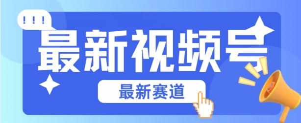 视频号全新赛道，碾压市面普通的混剪技术，内容原创度高，小白也能学会【揭秘】-圆梦资源网