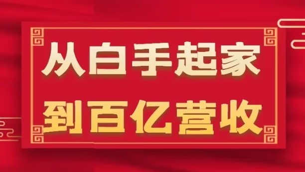 从白手起家到百亿营收，企业35年危机管理法则和幕后细节(17节)-圆梦资源网