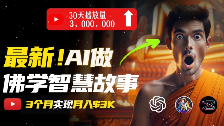 无需露脸，用AI创造治愈系佛学视频，轻松月入过w【揭秘】-圆梦资源网