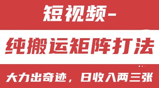 短视频分成计划，纯搬运矩阵打法，大力出奇迹，小白无脑上手，日收入两三张【揭秘】-圆梦资源网