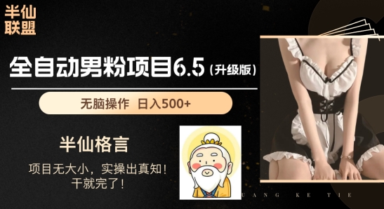 男粉项目6.5升级版，全自动男粉项目，日收入1K+【揭秘】-圆梦资源网
