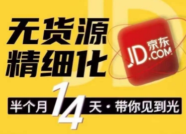 京东无货源精细化训练营，​0门槛快速上手，轻松做出无货源爆款，可复制放大做店群-圆梦资源网
