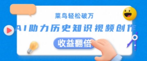 菜鸟轻松破万：AI助力历史知识视频创作，收益翻倍【揭秘】-圆梦资源网