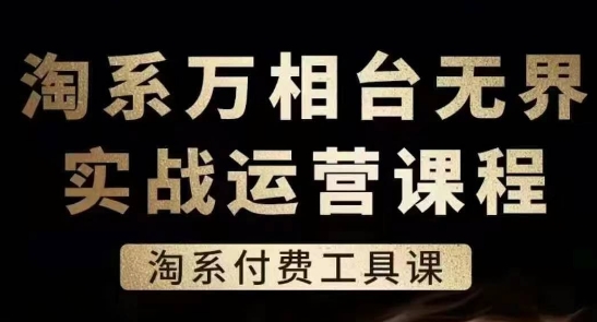 淘系万相台无界实战运营课，淘系付费工具课-圆梦资源网