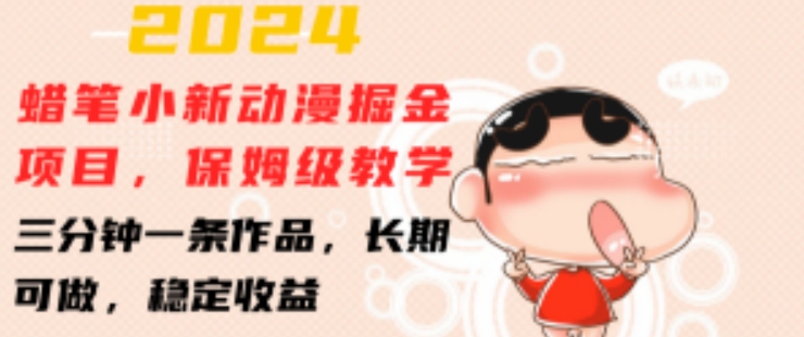 2024蜡笔小新动漫掘金项目，保姆级教学，三分钟一条作品，长期可做，稳定收益 【揭秘】-圆梦资源网