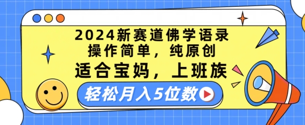 2024新赛道佛学语录，操作简单，纯原创，适合宝妈，上班族，轻松月入5位数【揭秘】-圆梦资源网
