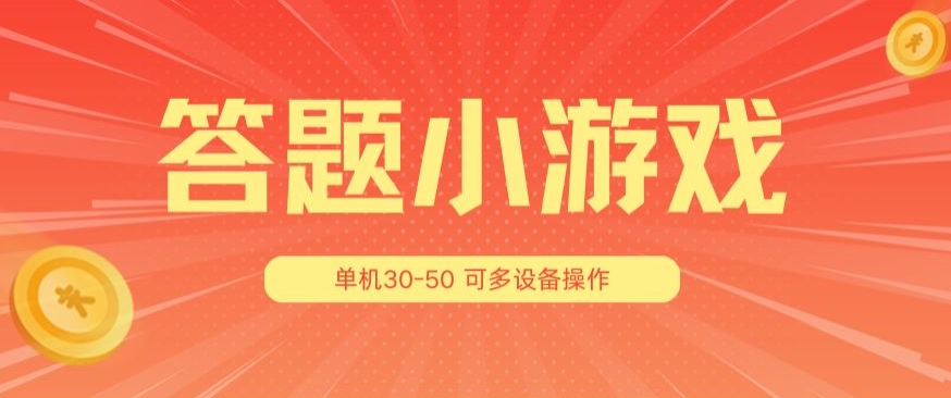 答题小游戏项目3.0 ，单机30-50，可多设备放大操作-圆梦资源网