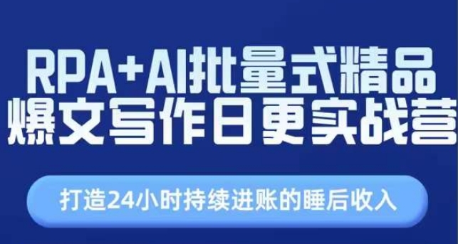 RPA+AI批量式精品爆文写作日更实战营，打造24小时持续进账的睡后收入-圆梦资源网