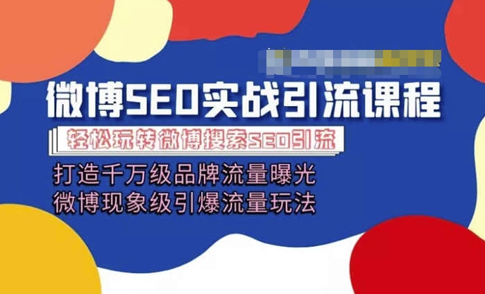 微博引流培训课程「打造千万级流量曝光 现象级引爆流量玩法」全方位带你玩转微博营销-圆梦资源网
