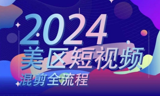 美区短视频混剪全流程，​掌握美区混剪搬运实操知识，掌握美区混剪逻辑知识-圆梦资源网
