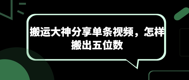 搬运大神分享单条视频，怎样搬出五位数-圆梦资源网