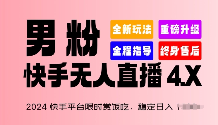 2024快手平台限时赏饭吃，稳定日入 1.5K+，男粉“快手无人直播 4.X”【揭秘】-圆梦资源网