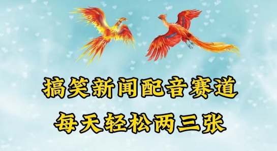 中视频爆火赛道一搞笑新闻配音赛道，每天轻松两三张【揭秘】-圆梦资源网