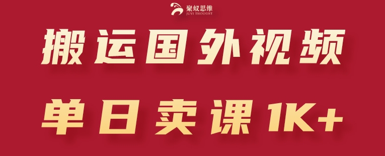 搬运国外视频，引流创业粉，单日卖课1K+【揭秘】-圆梦资源网