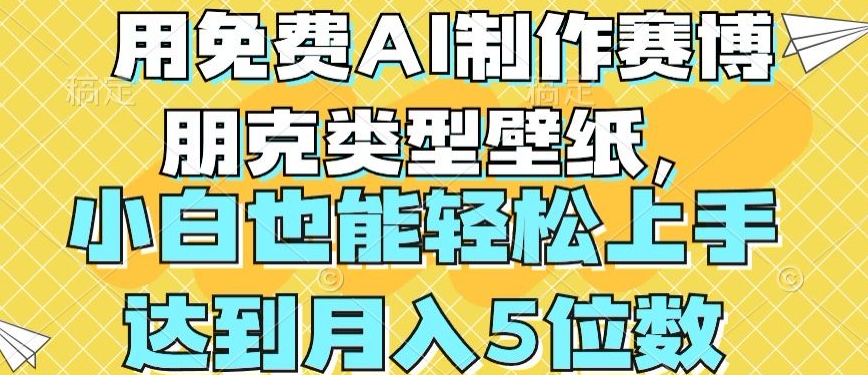 用免费AI制作赛博朋克类型壁纸，小白轻松上手，达到月入4位数【揭秘】-圆梦资源网