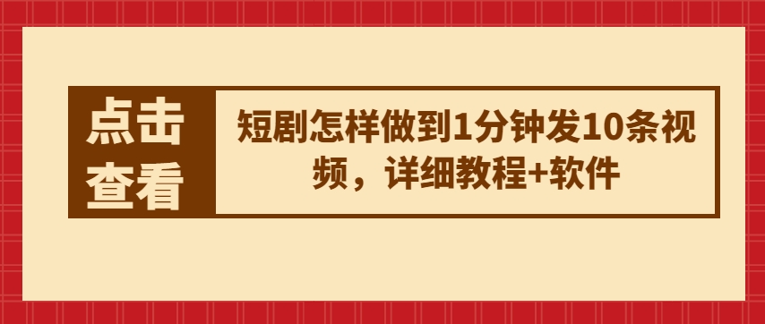 短剧怎样做到1分钟发10条视频，详细教程+软件-圆梦资源网