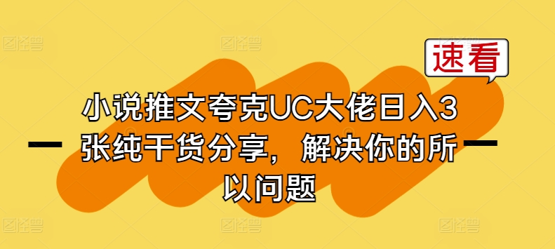 小说推文夸克UC大佬日入3张纯干货分享，解决你的所以问题-圆梦资源网