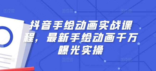 抖音手绘动画实战课程，最新手绘动画千万曝光实操-圆梦资源网