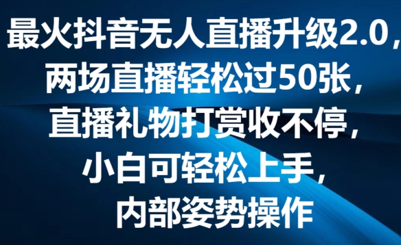 最火抖音无人直播升级2.0，弹幕游戏互动，两场直播轻松过50张，直播礼物打赏收不停【揭秘】-圆梦资源网