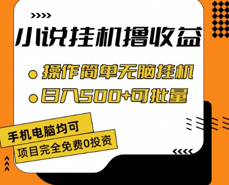 小说全自动挂机撸收益，操作简单，日入500+可批量放大 【揭秘】-圆梦资源网
