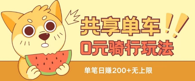 共享单车0元骑行无限薅羊毛玩法，不需要花一分钱，自用，售卖项目均可【揭秘】-圆梦资源网