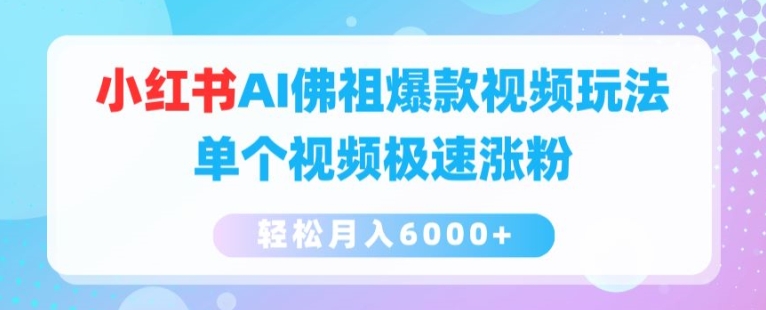 小红书AI佛祖爆款视频玩法，单个视频极速涨粉，轻松月入6000+【揭秘】-圆梦资源网