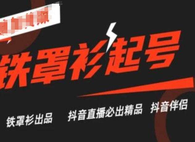 抖音直播铁罩衫起号技术，抖音直播必出精品-圆梦资源网