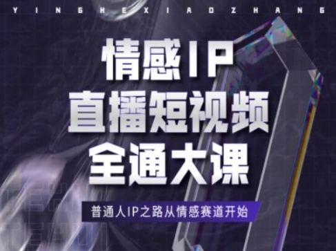 情感IP直播短视频全通大课，普通人IP之路从情感赛道开始-圆梦资源网