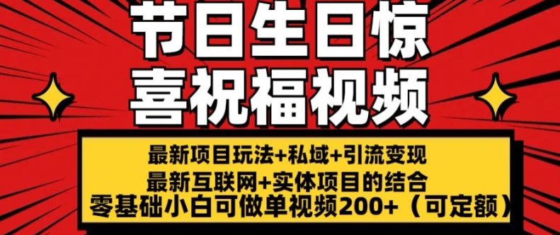 最新玩法可持久节日+生日惊喜视频的祝福零基础小白可做单视频200+(可定额)【揭秘】-圆梦资源网