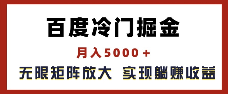百度冷门掘金，月入5000+，无限矩阵放大，实现管道躺赚收益【揭秘】-圆梦资源网