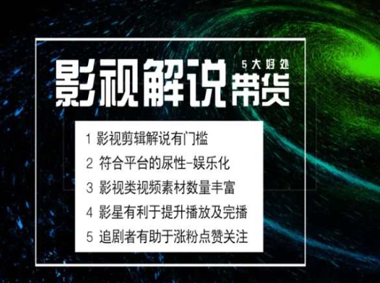 电影解说剪辑实操带货全新蓝海市场，电影解说实操课程-圆梦资源网