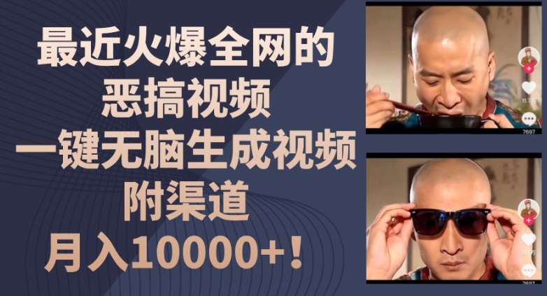 最近火爆全网的恶搞视频，一键无脑生成视频，附渠道，月入1w【揭秘】-圆梦资源网