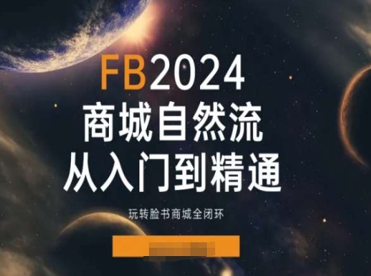 2024Faceboo商城自然流(从入门到精通)，玩转脸书商城全闭环-圆梦资源网