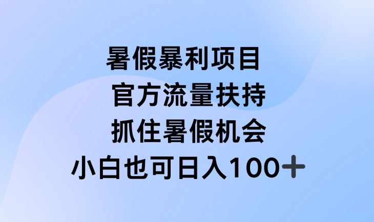 暑假暴利直播项目，官方流量扶持，把握暑假机会【揭秘】-圆梦资源网