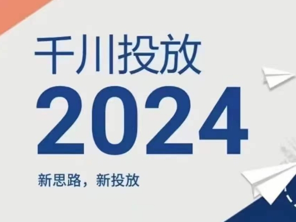 2024年千川投放，新思路新投放-圆梦资源网