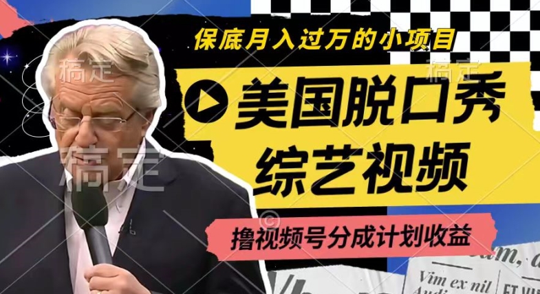 利用美国脱口秀综艺视频，撸视频号分成计划收益，每天只需一小时，月入过W【揭秘】-圆梦资源网